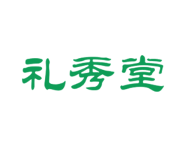 礼秀堂 商标图样