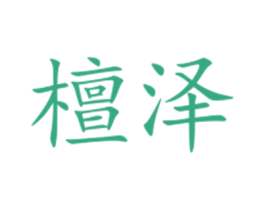 檀泽 商标图样