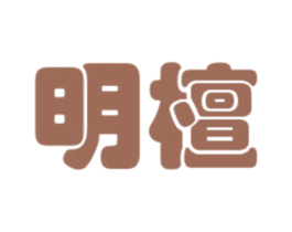 明檀 商标图样