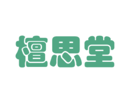 檀思堂 商标图样