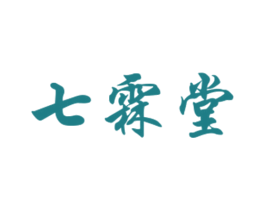 七霖堂 商标图样