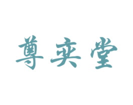 尊奕堂 商标图样