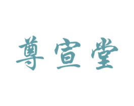 尊宣堂 商标图样