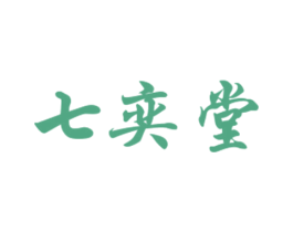 七奕堂 商标图样