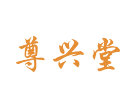 尊兴堂 商标图样