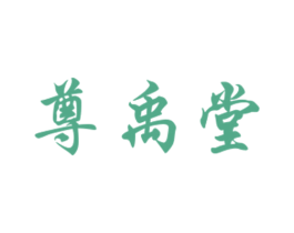 尊禹堂 商标图样