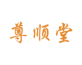 尊顺堂 商标图样