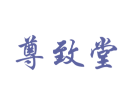 尊致堂 商标图样