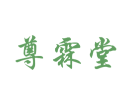 尊霖堂 商标图样