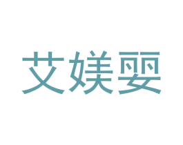 艾媄婯 商标图样