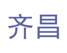 齐昌 商标图样