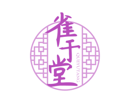 雀于堂 商标图样