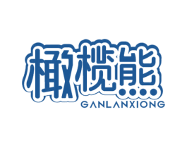 橄榄熊 商标图样