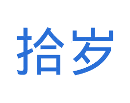 拾岁 商标图样