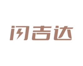 闪吉达 商标图样