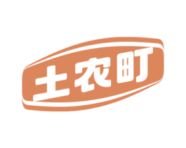 土农町 商标图样