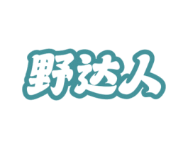 野达人 商标图样