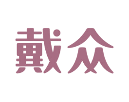 戴众 商标图样