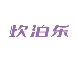 炊泊乐 商标图样