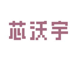 芯沃宇 商标图样