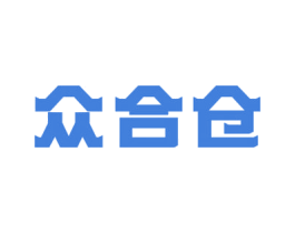 众合仓 商标图样