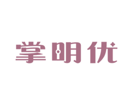 掌明优 商标图样