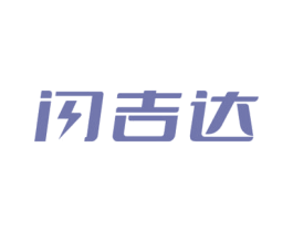 闪吉达 商标图样