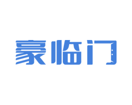 豪临门 商标图样