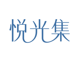 悦光集 商标图样