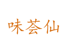 味荟仙 商标图样
