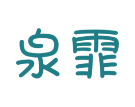 泉霏 商标图样