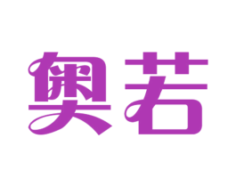 奥若 商标图样