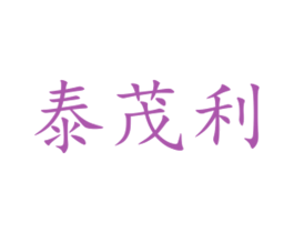 泰茂利 商标图样