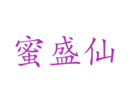 蜜盛仙 商标图样