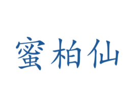 蜜柏仙 商标图样
