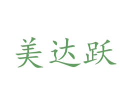 美达跃 商标图样