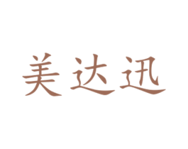 美达迅 商标图样