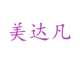 美达凡 商标图样