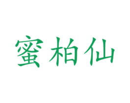 蜜柏仙 商标图样