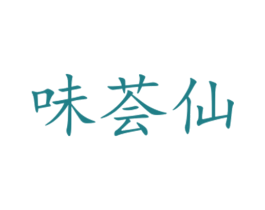 味荟仙 商标图样