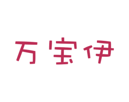 万宝伊 商标图样