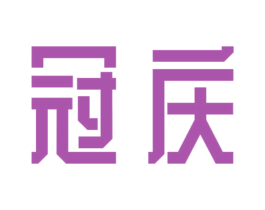 冠庆 商标图样