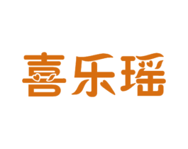 喜乐瑶 商标图样