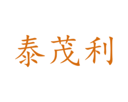 泰茂利 商标图样