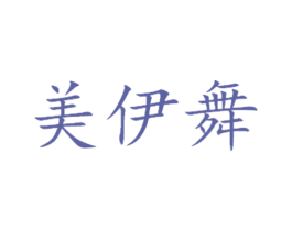 美伊舞 商标图样