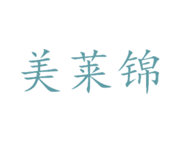 美莱锦 商标图样