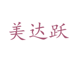 美达跃 商标图样