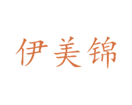 伊美锦 商标图样