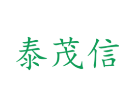 泰茂信 商标图样