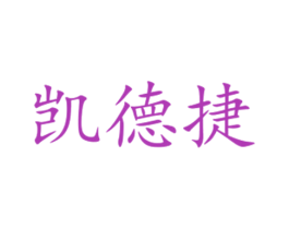 凯德捷 商标图样